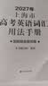 2027/2026新版上海市高中英语考纲词汇用法手册 高考英语考纲词汇用法手册+配套综合练习+便携版 高考英语词汇双向默写本 高考英语词汇配套综合练习 上海英语高考高频词汇 高中单词速记速背专项训练  实拍图