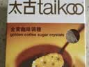 太古金黄咖啡调糖454g 食糖咖啡糖金黄赤砂糖 独立糖包咖啡奶茶伴侣 实拍图