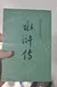 水浒传 九年级上册必读 人民文学出版社 上下两册 1-9年级必读书单 无删减完整版 小说 中国古典文学读本丛书 四大名著 人文版 实拍图