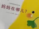 点读版小鸡球球成长绘本系列最全9册 幼儿启蒙图书儿童绘本故事书3-6岁0-3岁动物幼儿园课外书阅读小鸡球球触感玩具书同系列入山智 支持小猴皮皮点读笔 点读书 实拍图