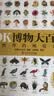DK博物大百科全新修订版可搭配点读笔使用 真正的博物百科全书畅销200万册 儿童科普读物中国儿童百科全书中小学生推荐课外阅读课外读物科普启蒙开学季 实拍图