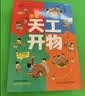 漫画天工开物：少年版（中国科学院审订并推荐，让孩子爱不释手的古代工艺百科全书，萌趣漫画风，吸引孩子主动思考、动手创造；《典籍里的中国》隆重推荐，达·尔文、李约瑟等人赞誉有加。）   实拍图