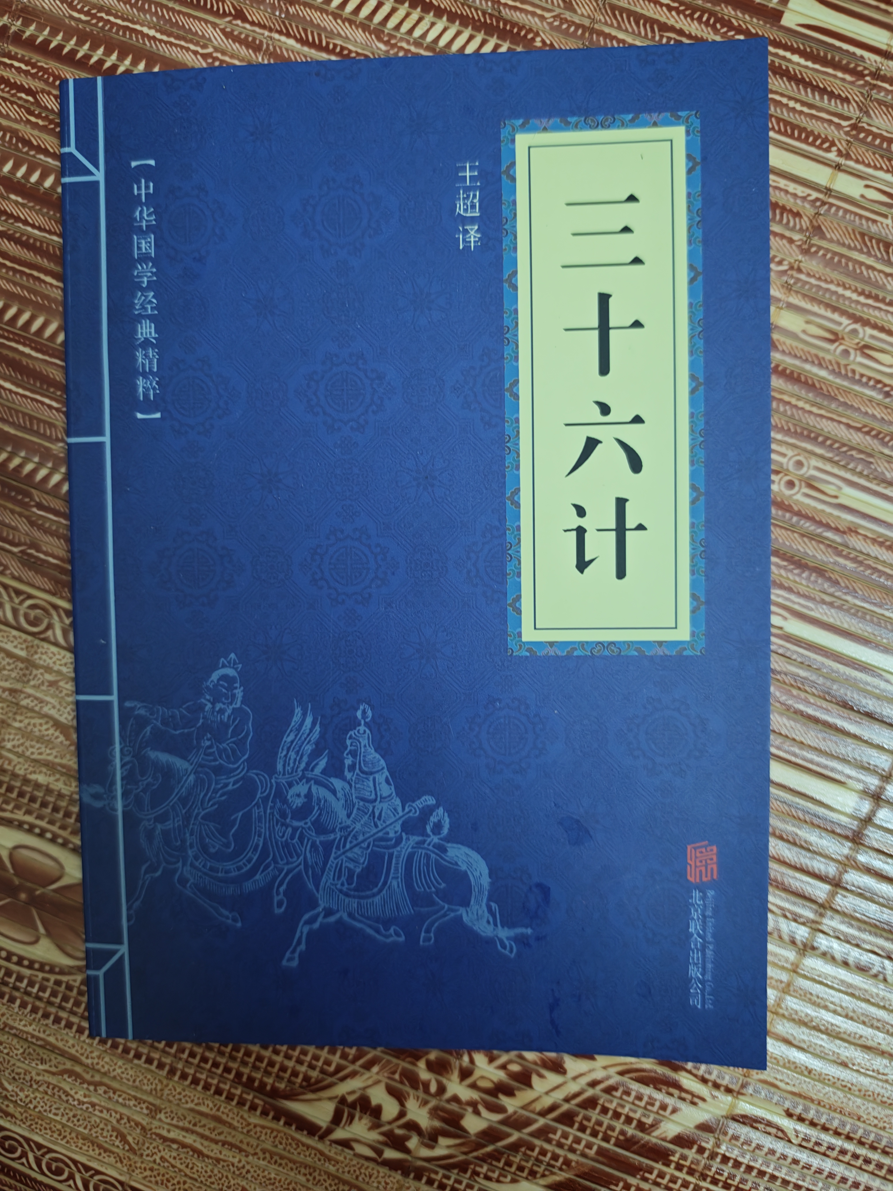 【2026新版】和大人一起读一年级上册人教版 快乐读书吧一年级 人民教育出版社 和家长一起读读读童谣和儿歌人民教育出版社曹文轩 和大人一起读全四册 一年级必读课外书 一年级课外阅读书籍 三十六计 实拍图