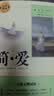 简爱 完整无删减版 九年级上必读初三人民教育出版社语文课本阅读推荐丛书  初中必读中小学生阅读指导目录 扫码在线听读 实拍图
