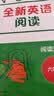 全新英语阅读·阅读理解· 六年级 开学季 实拍图