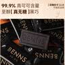 贝纳丝BENNS【逆天苦】99.9%黑巧纯可可脂 618g 无蔗糖日常能量补充休闲零食 实拍图