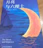 全5册 毛姆作品集 人性的枷锁+面纱+月亮与六便士+刀锋 四部关于自由、幻灭与生命意义的文学杰作，写尽人在世俗规训与精神向往间的挣扎与抉择 实拍图