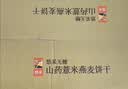 悠采中粮无糖饼干 粗粮杂粮谷物食品 代餐健康零食 糖友老人可食 【药食同源】无糖山药薏米燕麦饼干750g 实拍图