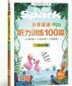 2027新星火英语小学英语听力专项训练100篇全国通用教辅小升初学生一二三四五六年级英语听力专项训练习题听力默写强化训练 【四年级2本】英语阅读100篇+听力100篇 实拍图