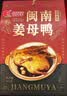 银祥姜母鸭礼盒505g厦门特产酱板鸭卤味鸭肉熟食送亲戚伴手礼品中秋节 实拍图