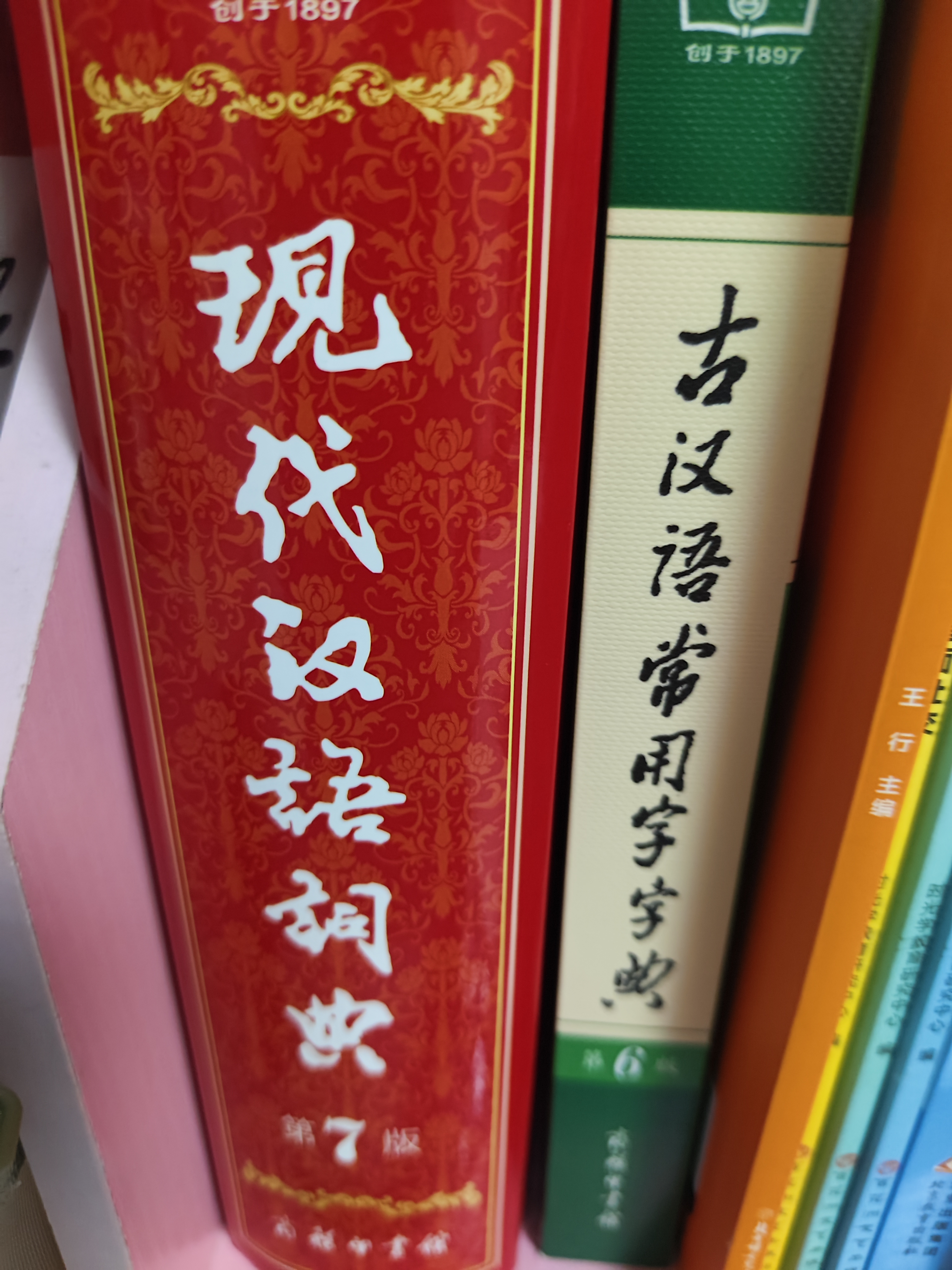 文轩2026现代汉语词典第7版商务印书馆 现代汉语最新版 第七版非第9版第8版第10版 新华词典字典中小学生工具书初中高中通用汉语大词典 现代汉语词典第7版+古汉语常用字字典第6版 实拍图