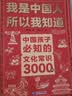 我是中国人所以我知道全套3册中国孩子必知的文化常识3000问名著考点2000问历史典故300则 中小学生文化常识全书 2026大语文必备知识漫画暑假阅读新作课外阅读必读书单儿童趣味百科 实拍图