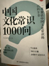中国文化常识1000问 小学初中中华国学经典彩图大全集大学必备古代现代必背漫画文学常识课外百科全书 开学季 实拍图