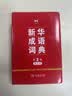 新华成语词典（第2版缩印本） 成语故事教材教辅小学1-6年级语文课外阅读作文新华字典现代汉语词典牛津高阶古汉语常用字古代汉语英语学习常备工具书 开学季 实拍图
