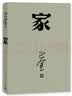 巴金激流三部曲自选 家-春-秋-全套3册 巴金写的书 初高中暑期阅读中国当代小说现当代文学青少年中学生课外读物现当代经典文学书籍畅销书 巴金激流三部曲：家 晒单实拍图