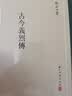 张岱全集 古今义烈传（精装繁体竖排） 实拍图