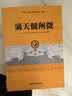 传统文化经典古籍注解：滴天髓阐微 实拍图