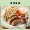 荷美尔（Hormel）经典德式香肠180g/袋*3 冷冻烤肠 热狗肠 早餐烧烤空气炸锅食材 实拍图