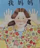 我爸爸+我妈妈(套装全2册）学会表达爱 培养亲子关系 清华附小推荐  安东尼布朗国际安徒生奖 孩子眼中的爸爸妈妈3-6岁（启发出品）六一儿童节礼物女孩男孩暑假作业 一升二暑假衔接 小升初暑假衔接 实拍图