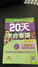 20天学会粤语（广州话 交际篇 最新修订版）/粤语语言文化学习与传播丛书 实拍图