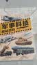 军事科技趣味百科全书精装硬壳 中国儿童军事百科全书太空兵器武器战争类数学科普书籍6-15岁军事知识dk博物大百科 军迷武器爱好者丛书现代战斗机世界名枪装甲车辆步枪机枪航空母舰坦克导弹火炮儿童科普 实拍图