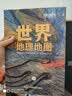 包邮 国家地理科普读物 世界地理地图（上下册）丰富的自然地理 人文地理知识 综合性地理知识百科全书 世界地图 地图 世界地图集 学生地理爱好者必备工具书 实拍图