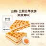 MEMBER'S MARK山姆会员超市代购三明治华夫饼咸蛋黄味新西兰进口黄油鸭蛋黄面包 拆分10枚 包 实拍图