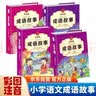 中华成语故事大全精选注音小学版全套4册 一二三四五六年级必读课外书6-12岁成语接龙中国少儿儿童读物 实拍图