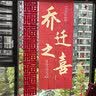 欧妮姿乔迁之喜搬家入宅仪式布置乔迁新居必备入宅全套装饰条幅暖居如意 实拍图