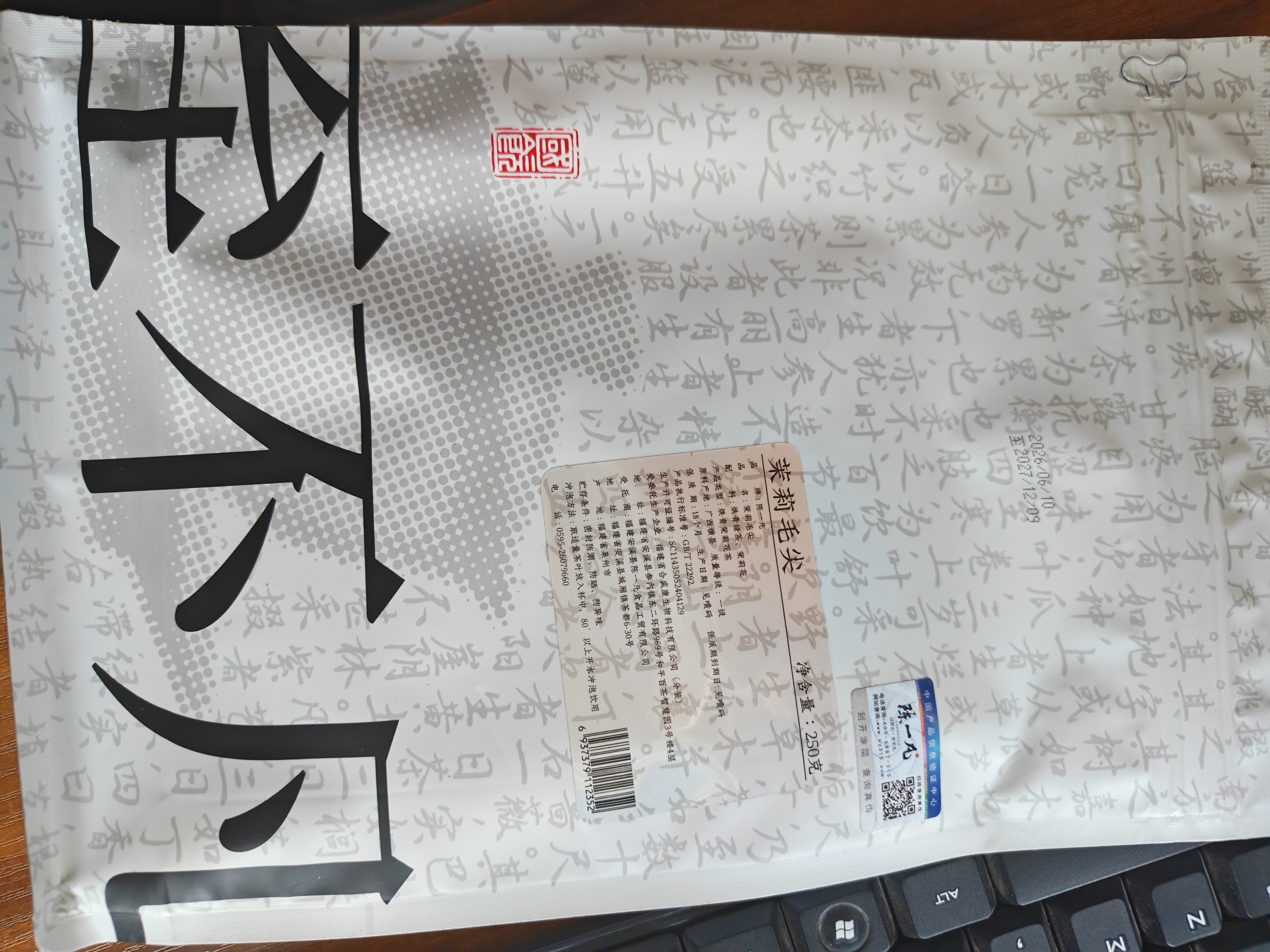 陈一凡茉莉毛尖 2026新茶京派浓香型茉莉花茶茶叶自己喝量贩袋装250g 实拍图