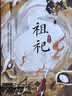 祖祀 网络连载名 淫祀 全新上市 铁三角热血冒险 大战邪神 火烧祠堂 新角色阿祖加入 009请求自由攻击 雨村笔记123重启极海听雷南部档案吴邪的私家笔记花夜前行沙海藏海花黄河鬼 实拍图