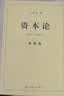 【包邮】资本论（1-3册）资本论马克思 21世纪资本论 郭大力 王亚楠译本 马克思主义哲学原理 资本论导读恩格斯全集政治西方经济学原理  经济学原理 凯恩斯 西方经济学西方 薛兆丰经济学 实拍图
