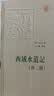 中外交通史籍丛刊：西域水道记（外2种）（繁体版） 实拍图