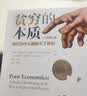 中信出版全新增订版【诺贝尔经济学奖】贫穷的本质：我们为什么摆脱不了贫穷 2019年诺贝尔经济学奖阿比吉特班纳吉著 深入剖析全球贫困的本质，探究如何逃离“贫穷陷阱” 中信出版社图书 正版包邮 实拍图