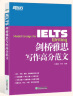 【新东方图书旗舰店】IELTS剑桥雅思写作高分范文雅思写作十天突破真经总纲作文备考议论文写作可搭顾家北手把手教你雅思写作真题王陆慎小嶷 实拍图