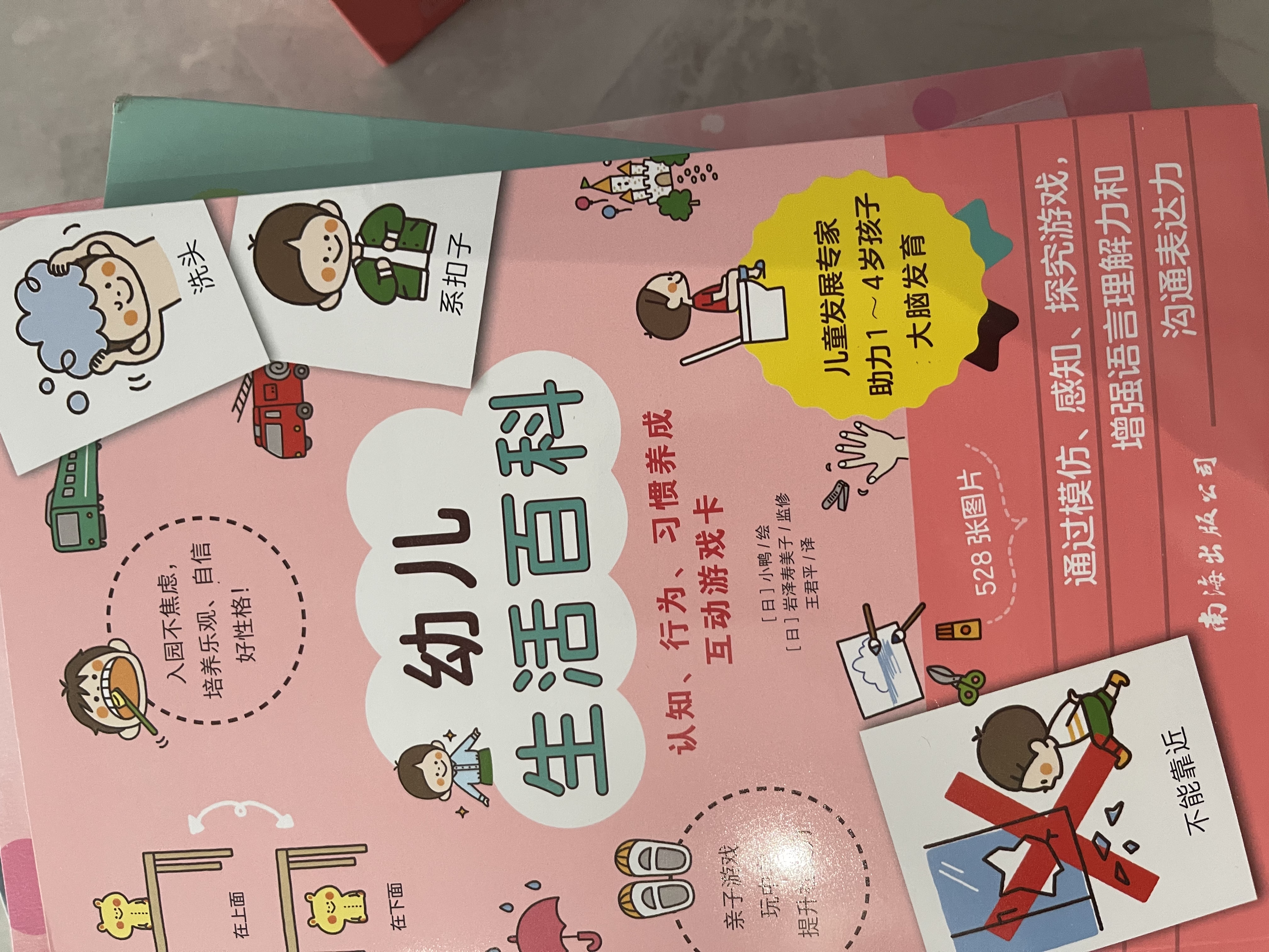 幼儿生活百科:超脑游戏抓住1-4岁幼儿脑发育黄金期（礼盒装）培养生活自理能力语言听觉训练社交能力运动功能发育早教卡片书 为发育缓慢孩子设计促进幼儿大脑发育 解决家长不会教？孩子学不会的问题！ 实拍图