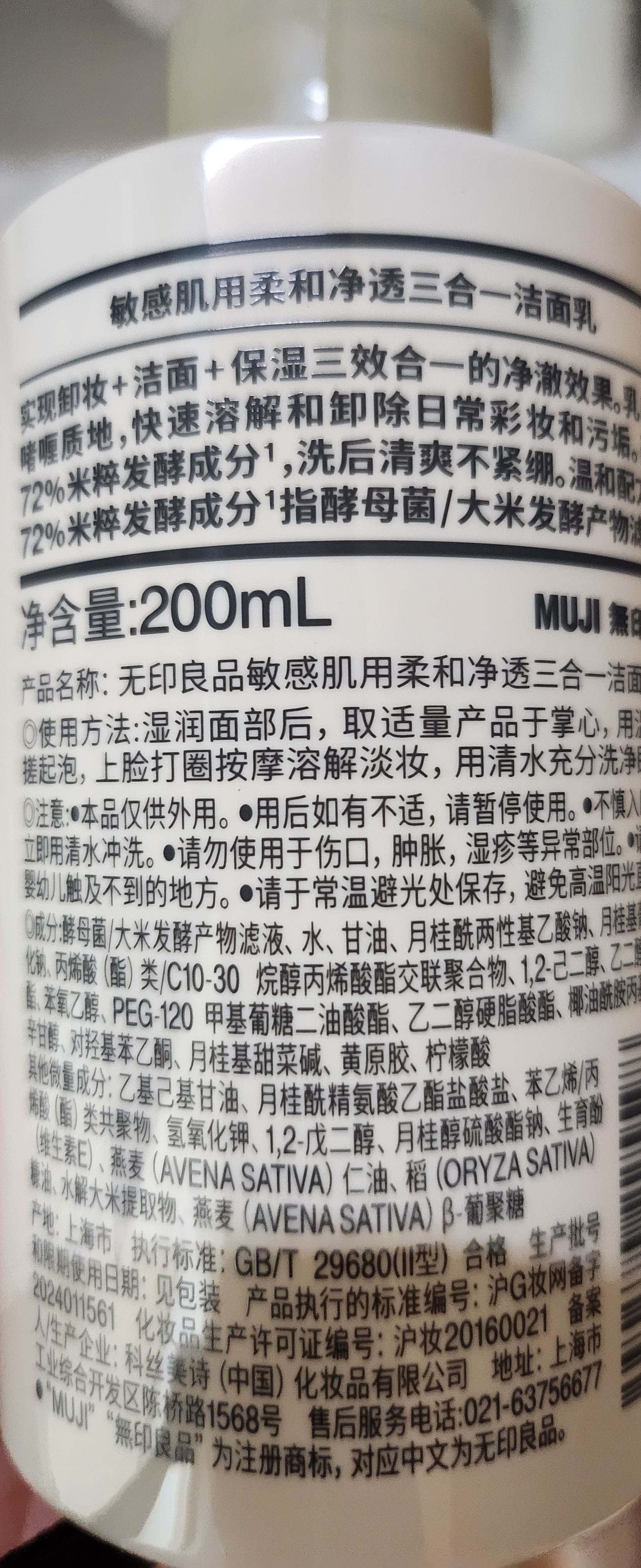 MUJI敏感肌用柔和净透三合一洁面乳 洗面奶 男士/女士 新品 200ml  实拍图