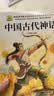 全套4册 中国古代神话故事四年级上册必读正版的课外书快乐读书吧四上阅读人教版书目古希腊神话故事世界经典神话山海经小学生版十万个为什么 【全4册】四年级上册必读正版 送考点 晒单实拍图