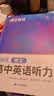 蝶变学园 高中英语听力专项训练2027高考适用 高一高二高三英语听力基础强化练习册 高考听力总复习资料 全国通用 开学季 实拍图