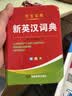 新英汉词典2026年新编双色本正版高中初中小学生专用实用新英汉词典汉英互译双解多全功能工具书大全新英语英文小字典2025便携朗文 实拍图