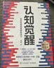 【包邮】认知觉醒：开启自我改变的原动力（智元微库出品）认知驱动畅销书 经管励志成长心理学管理书籍 暑假阅读 毕业礼物 升学礼物 实拍图