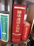 新华成语大词典（大字本） 实拍图