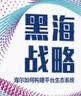黑海战略 海尔如何构建平台生态系统 海尔转型 人人都是CEO 同作者曹仰锋著 实拍图