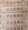 巨奇香樟木条天然纯香樟脑卫生球衣柜防霉防虫潮芳香去味驱虫丸10支 实拍图