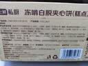 七鲜私厨冻啃白脱饼干(芝士夹心)零食烘焙伴手礼下午茶半点心黄油啤酒 实拍图