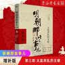明朝那些事儿全套正版 当年明月 明朝历史小说 通俗说史书籍 第一部 朱元璋从和尚到皇帝 增补版 实拍图