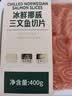 冰鲜挪威三文鱼切片400g 实拍图