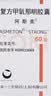 【原研药】阿斯美 复方甲氧那明胶囊 60粒/瓶 实拍图
