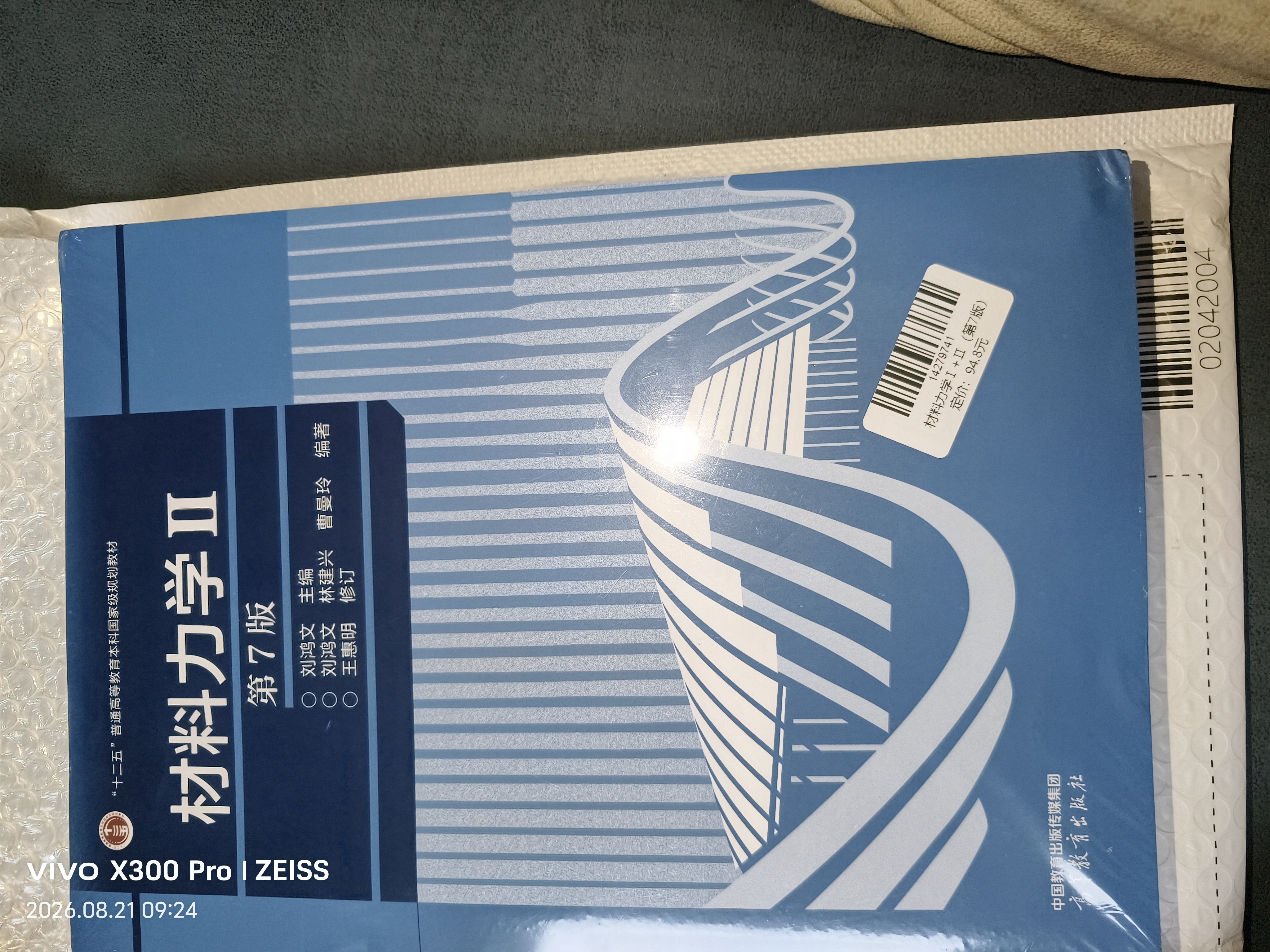 材料力学I/II 刘鸿文 第七版第7版  全2册 高等教育出版社 实拍图