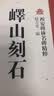 西安碑林名碑精粹：峄山刻石 实拍图